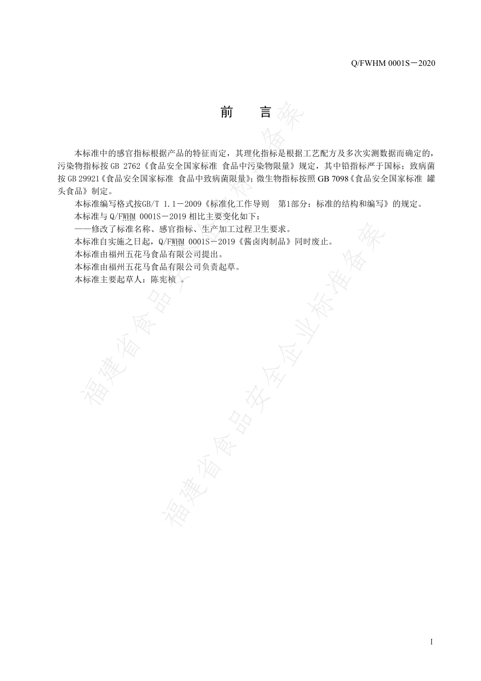 QFWHM 0001 S-2020 酱卤肉制品罐头.pdf_第2页