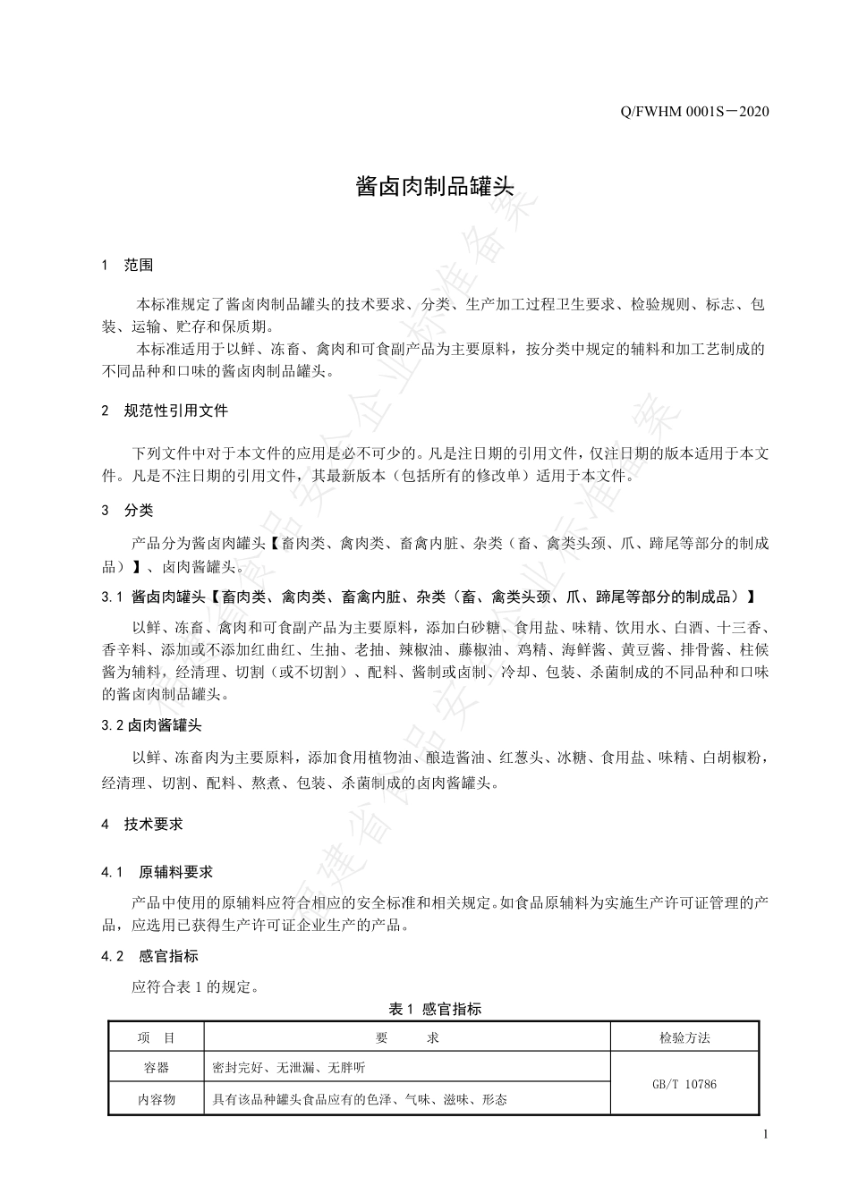 QFWHM 0001 S-2020 酱卤肉制品罐头.pdf_第3页