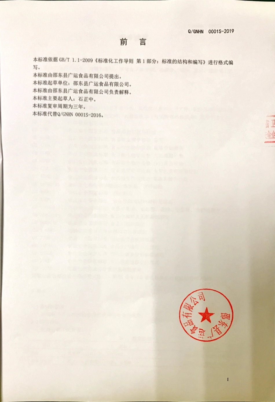 QGNHN 0001 S-2019 调味糖浆.pdf_第2页