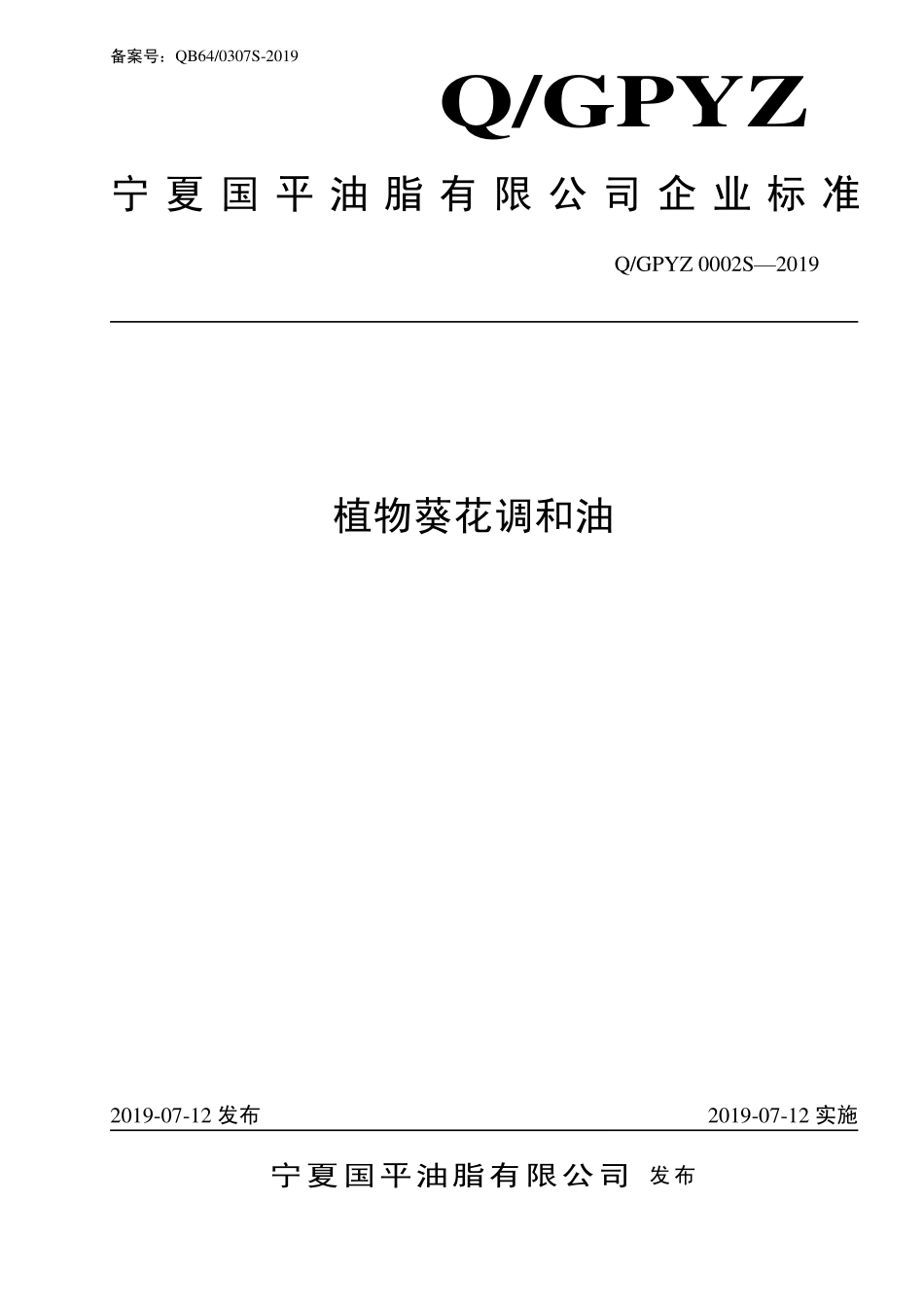 QGPYZ 0002 S-2019 植物葵花调和油.pdf_第1页