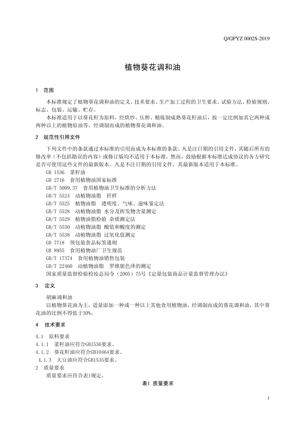 QGPYZ 0002 S-2019 植物葵花调和油.pdf_第3页