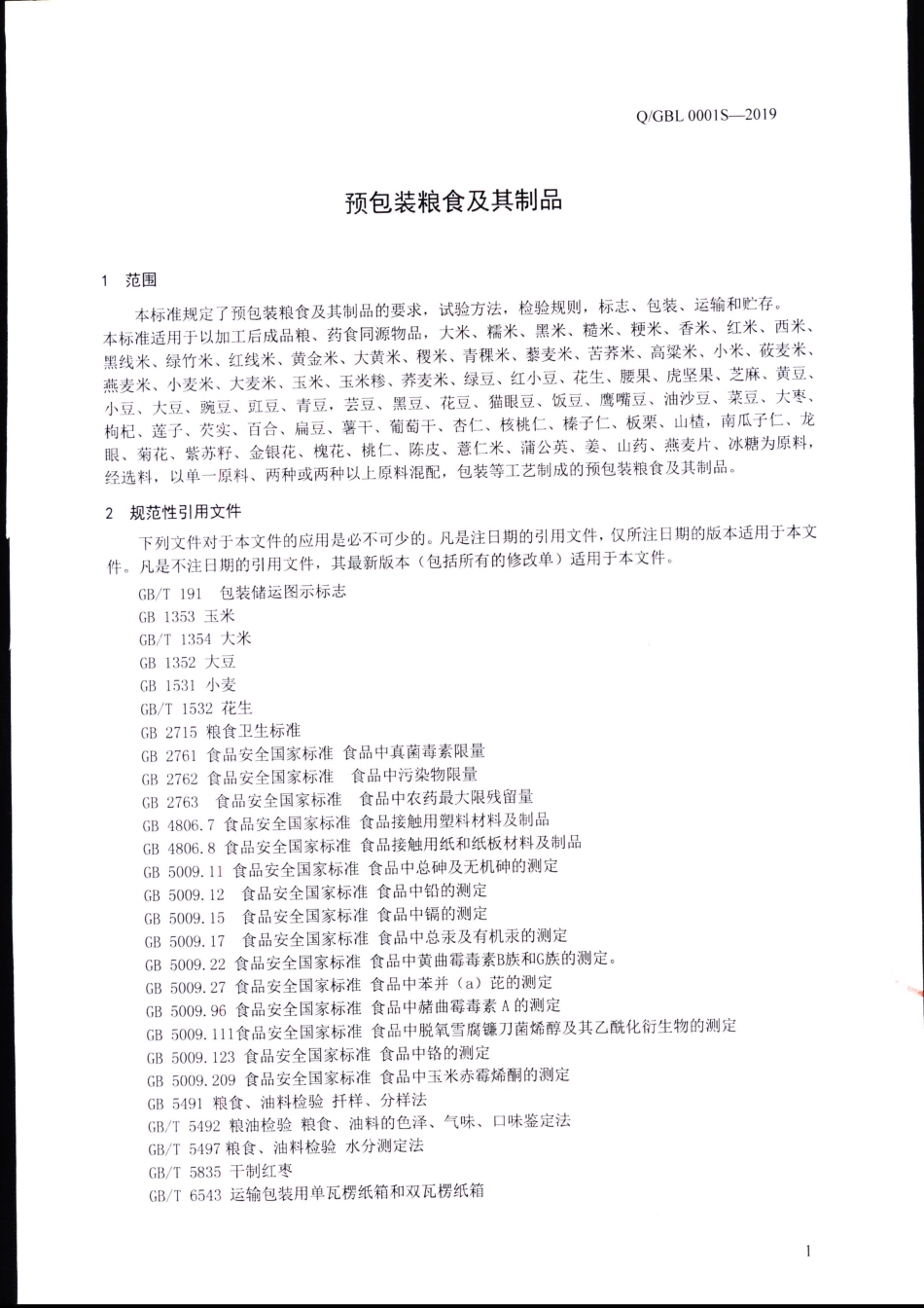 QGBL 0001 S-2019 预包装粮食及其制品.pdf_第3页