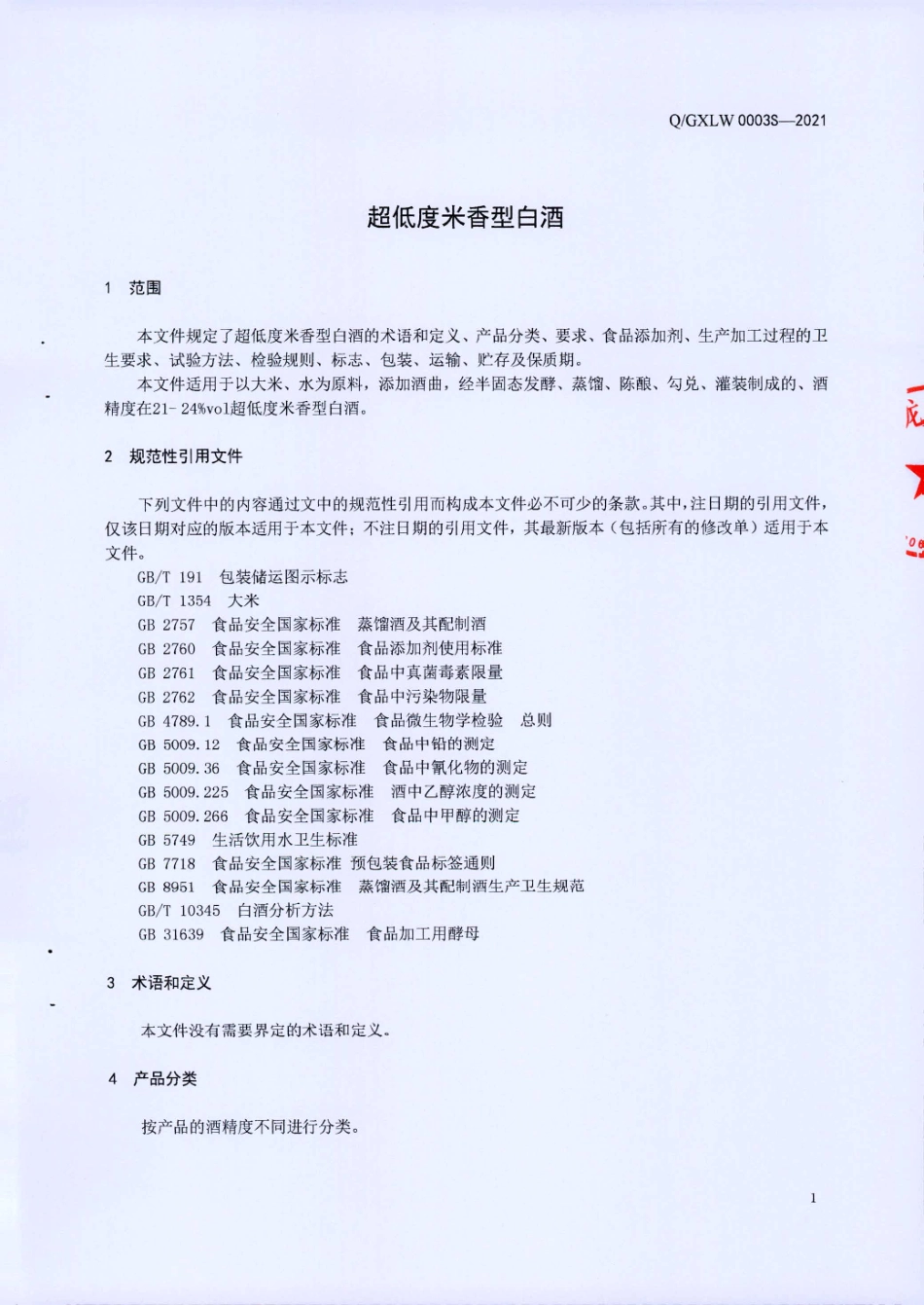 QGXLW 0003 S-2021 超低度米香型白酒.pdf_第3页