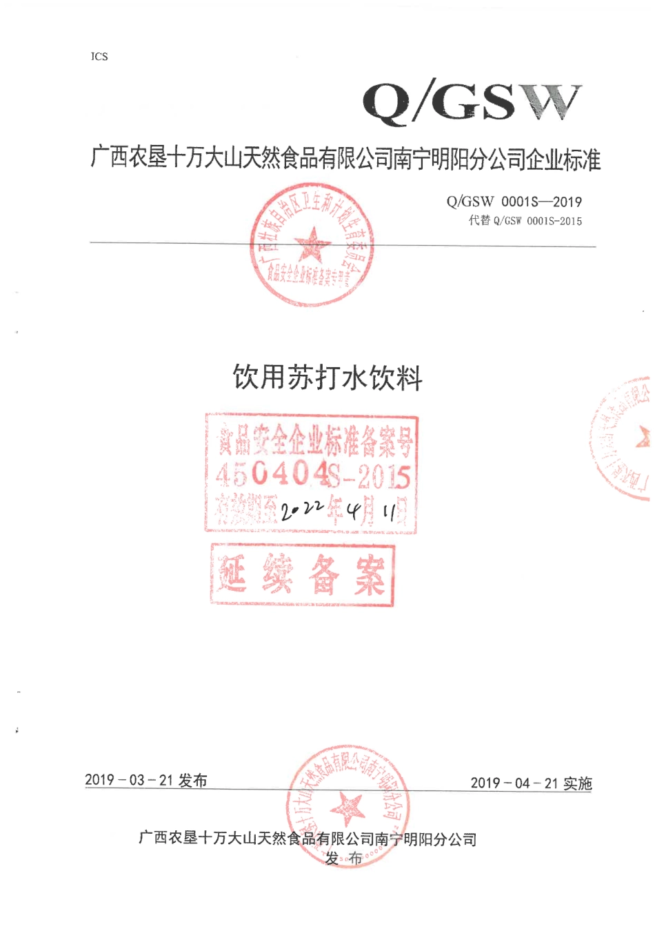 QGSW 0001 S-2019 饮用苏打水饮料.pdf_第1页