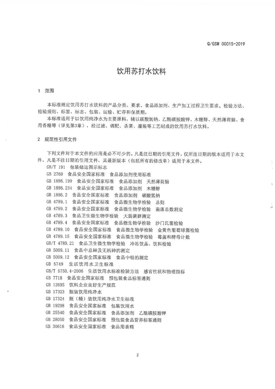 QGSW 0001 S-2019 饮用苏打水饮料.pdf_第3页