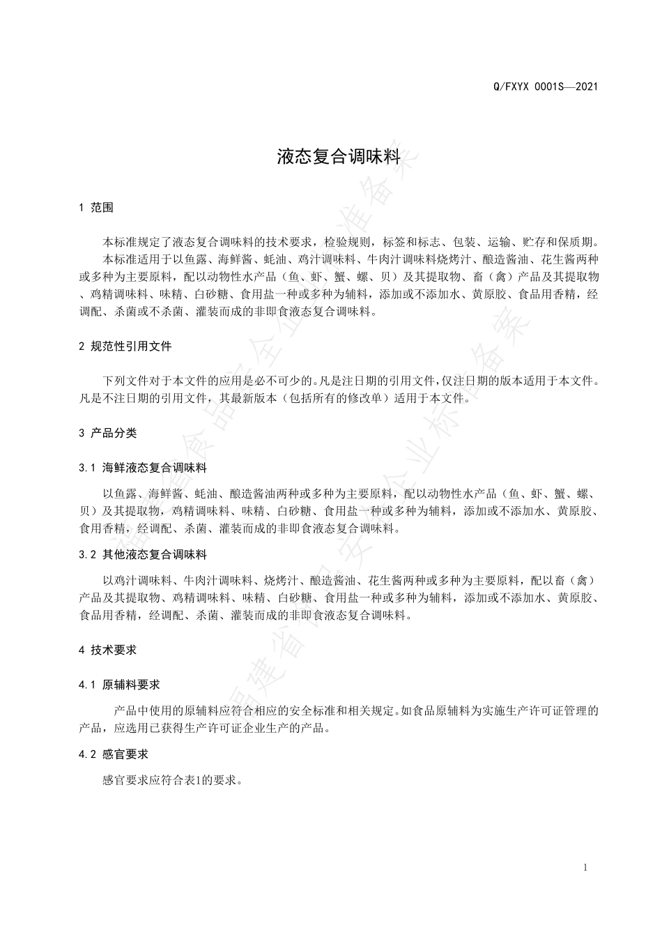 QFXYX 0001 S-2021 液态复合调味料.pdf_第3页