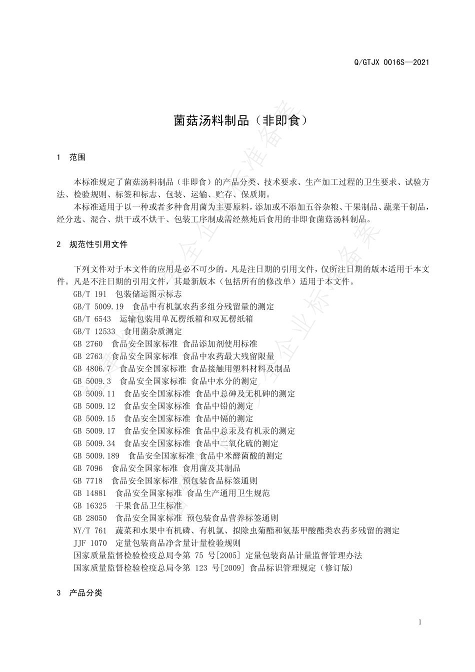 QGTJX 0016 S-2021 菌菇汤料制品（非即食）.pdf_第3页