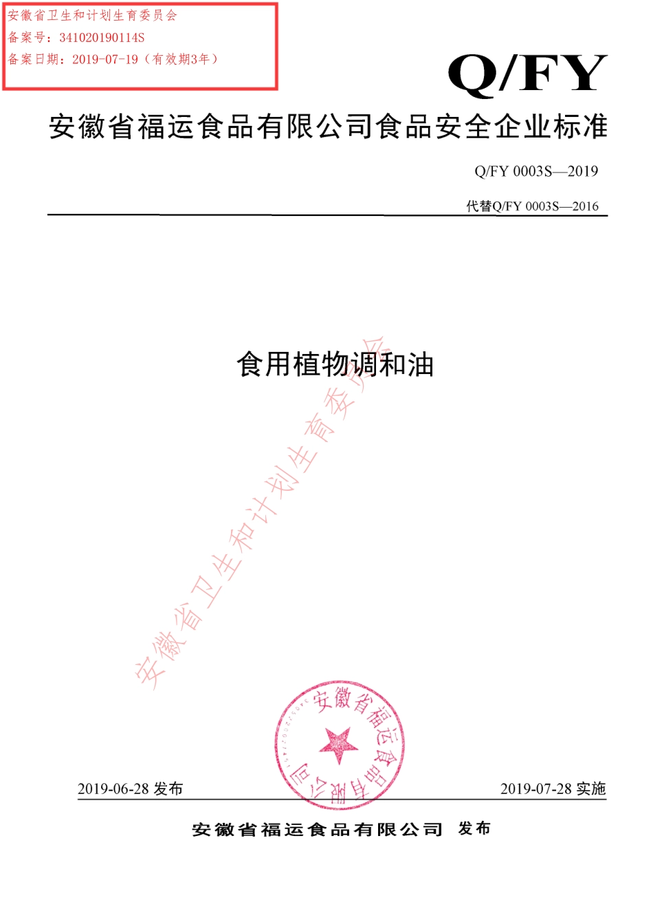 QFY 0003 S-2019 食用植物调和油.pdf_第1页