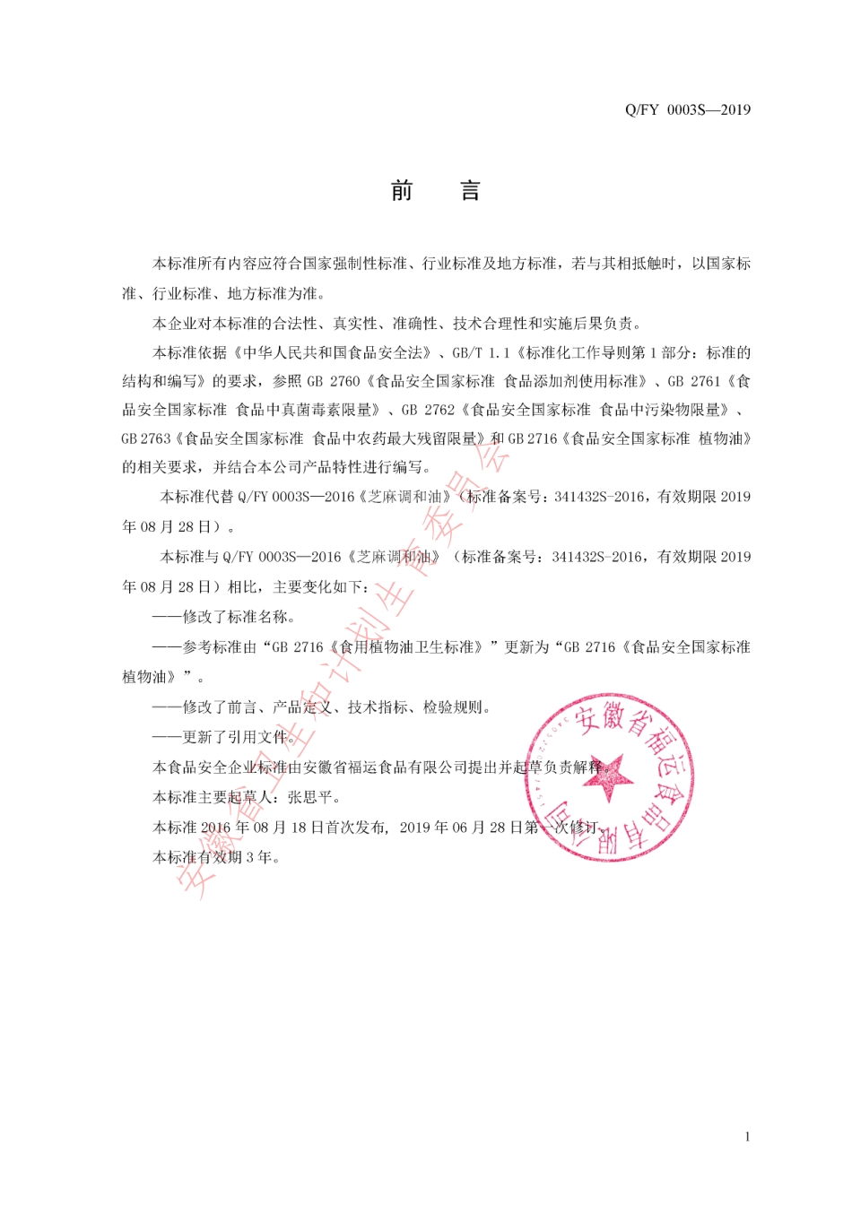 QFY 0003 S-2019 食用植物调和油.pdf_第2页
