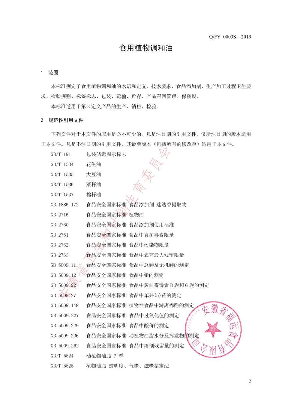 QFY 0003 S-2019 食用植物调和油.pdf_第3页