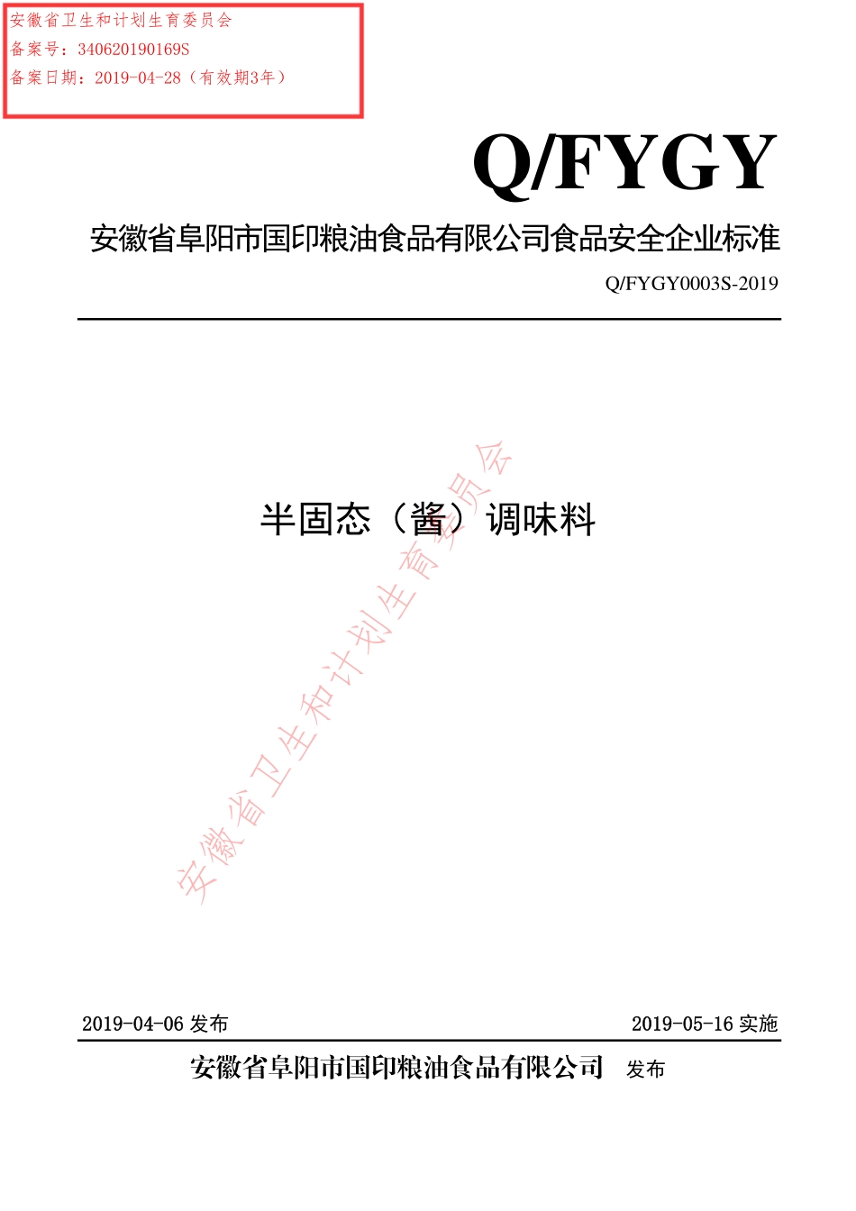 QFYGY 0003 S-2019 半固态（酱）调味料.pdf_第1页