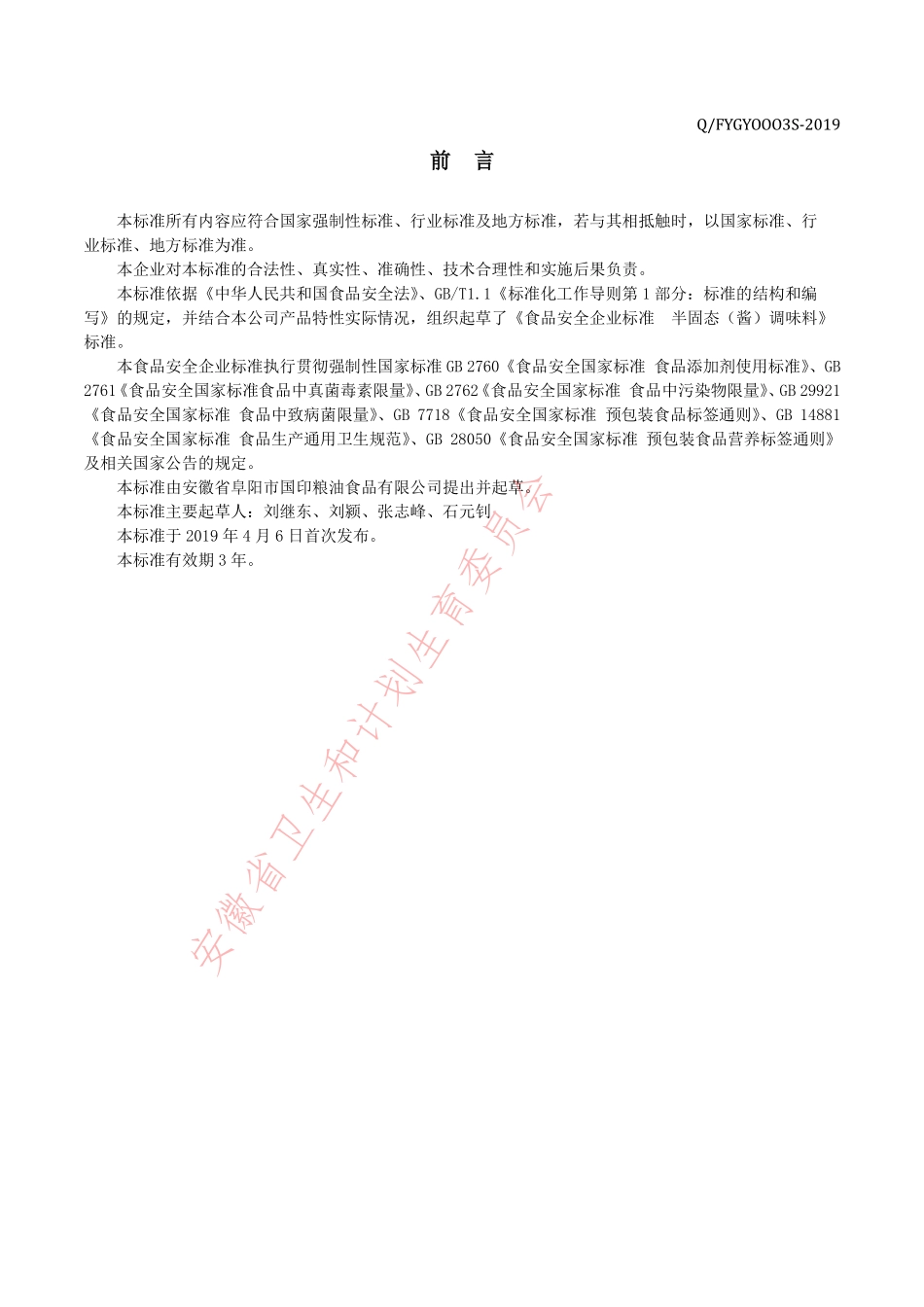QFYGY 0003 S-2019 半固态（酱）调味料.pdf_第2页