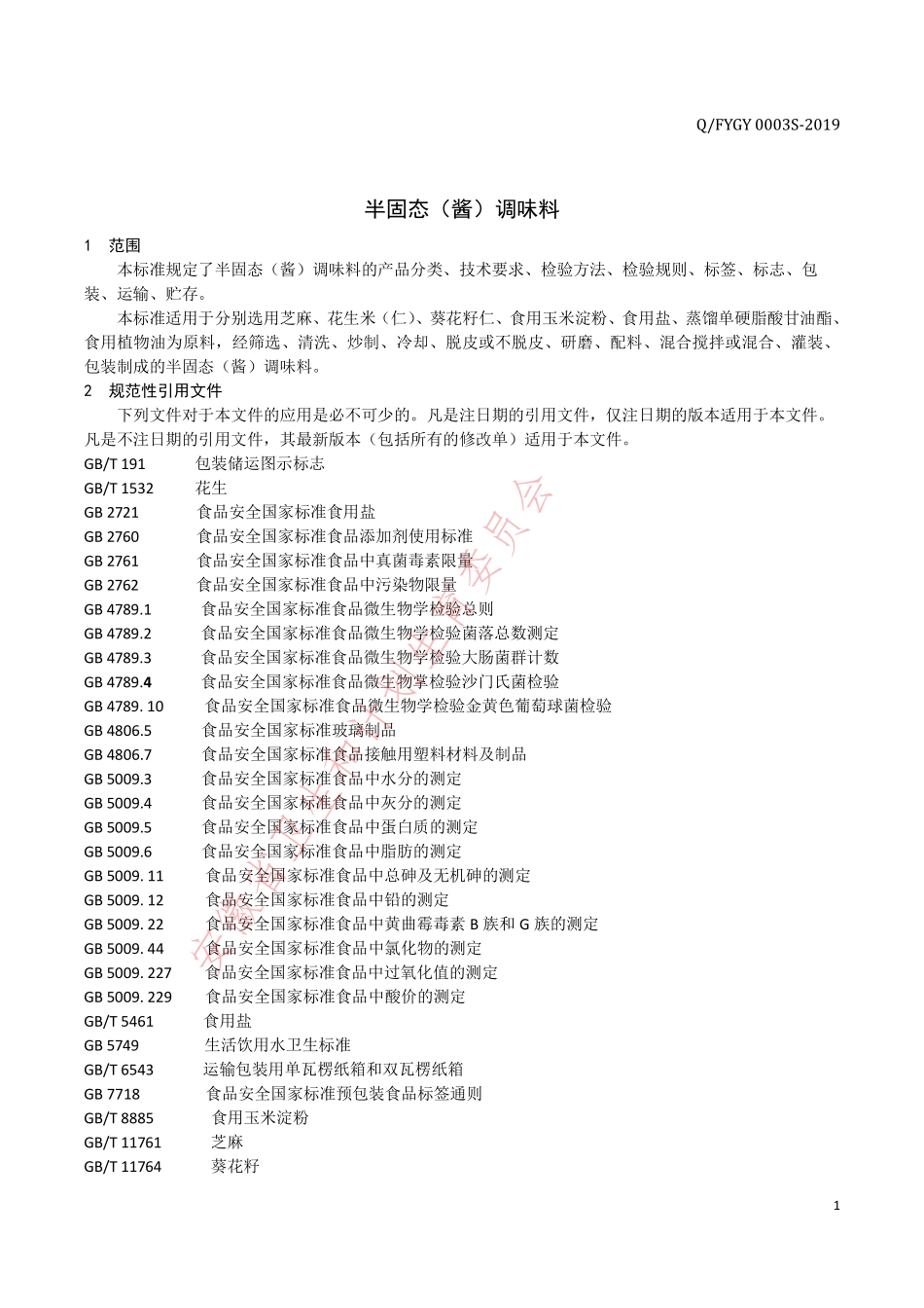QFYGY 0003 S-2019 半固态（酱）调味料.pdf_第3页
