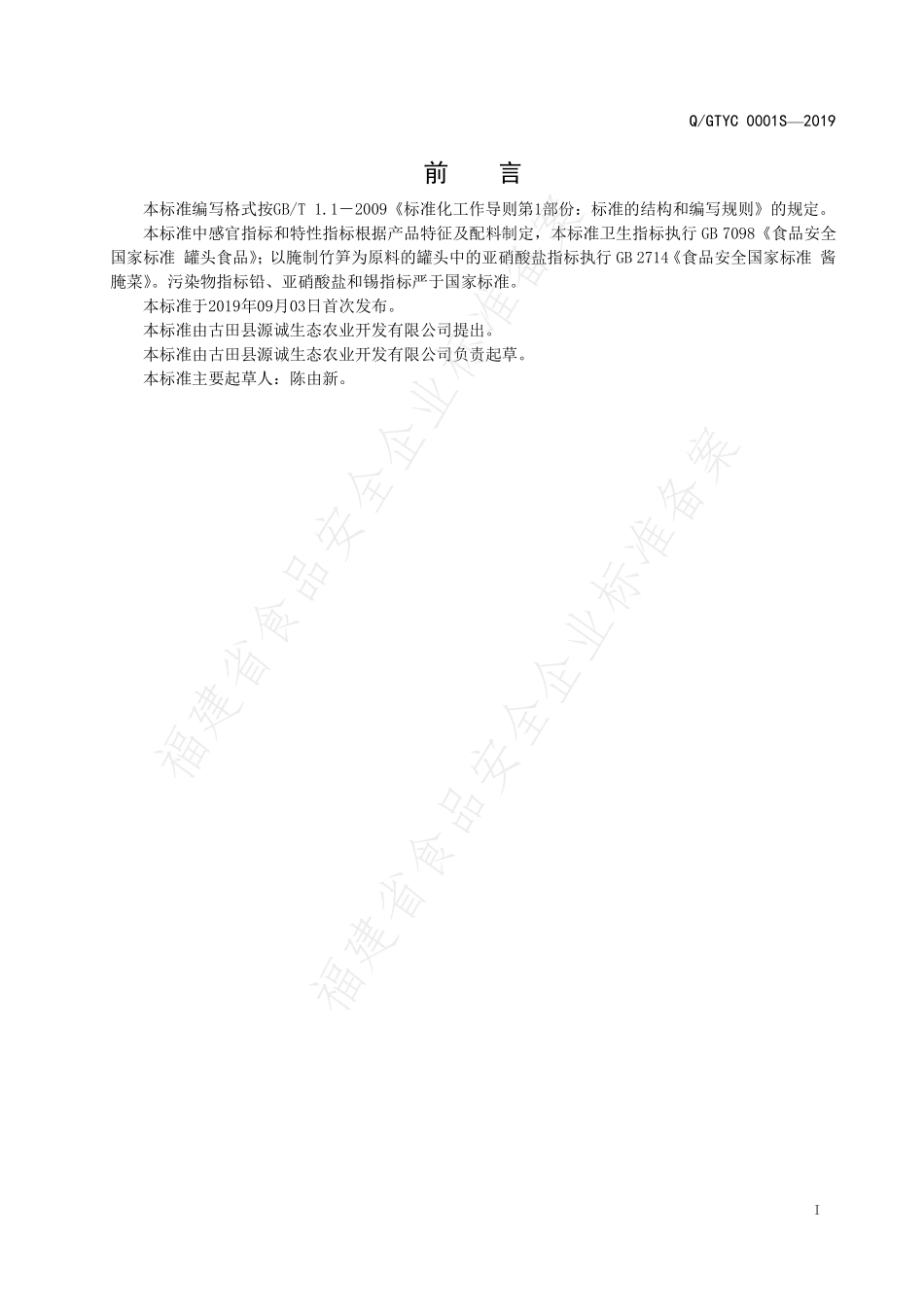 QGTYC 0001 S-2019 清水笋罐头.pdf_第2页