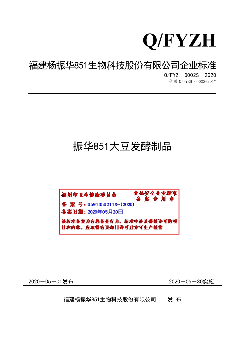 QFYZH 0002 S-2020 振华851大豆发酵制品.pdf_第1页
