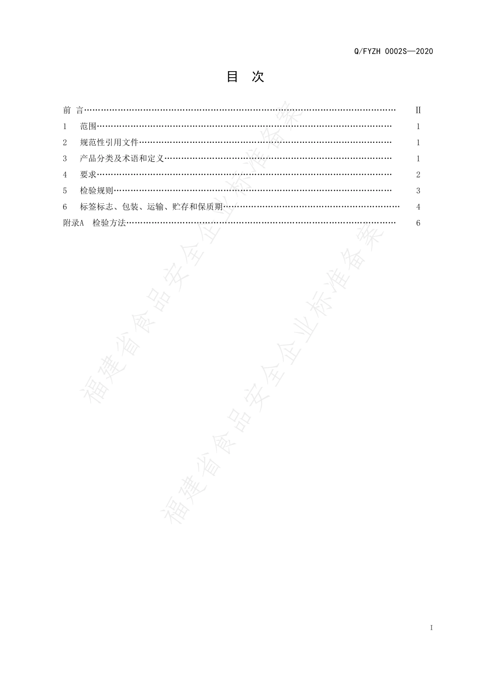 QFYZH 0002 S-2020 振华851大豆发酵制品.pdf_第2页