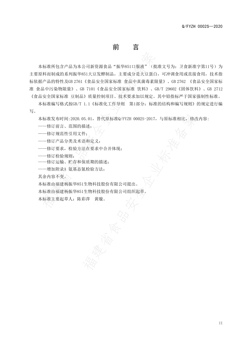QFYZH 0002 S-2020 振华851大豆发酵制品.pdf_第3页