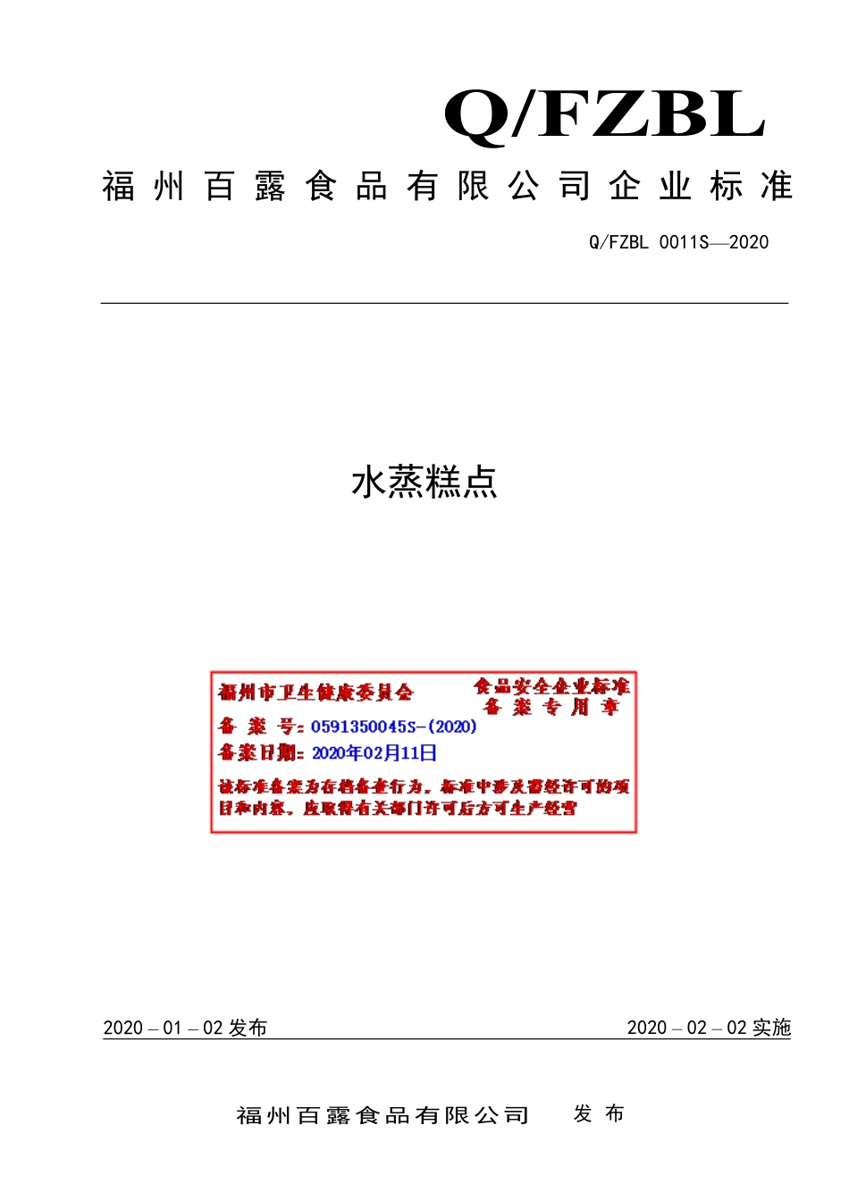 QFZBL 0011 S-2020 水蒸糕点.pdf_第1页