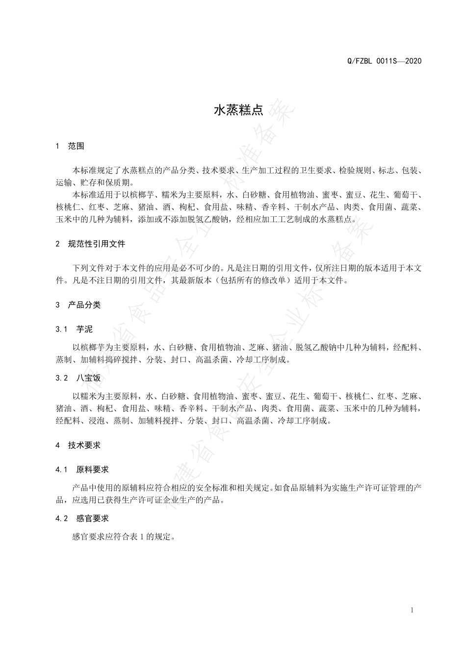 QFZBL 0011 S-2020 水蒸糕点.pdf_第3页