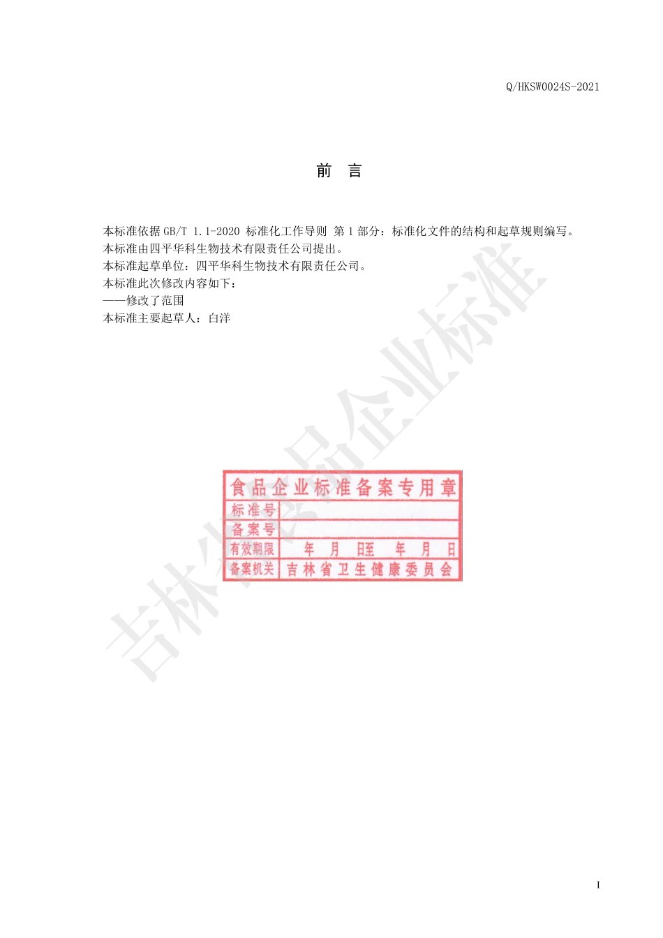 QHKSW 0024 S-2021 鹿茸血肽冻干固体饮料.pdf_第2页