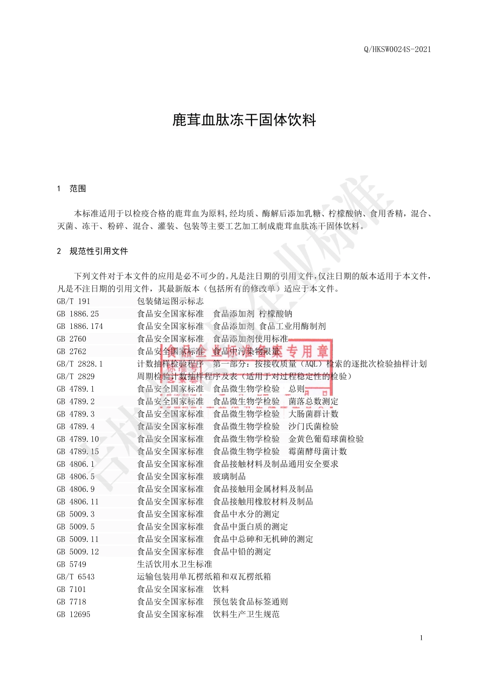 QHKSW 0024 S-2021 鹿茸血肽冻干固体饮料.pdf_第3页