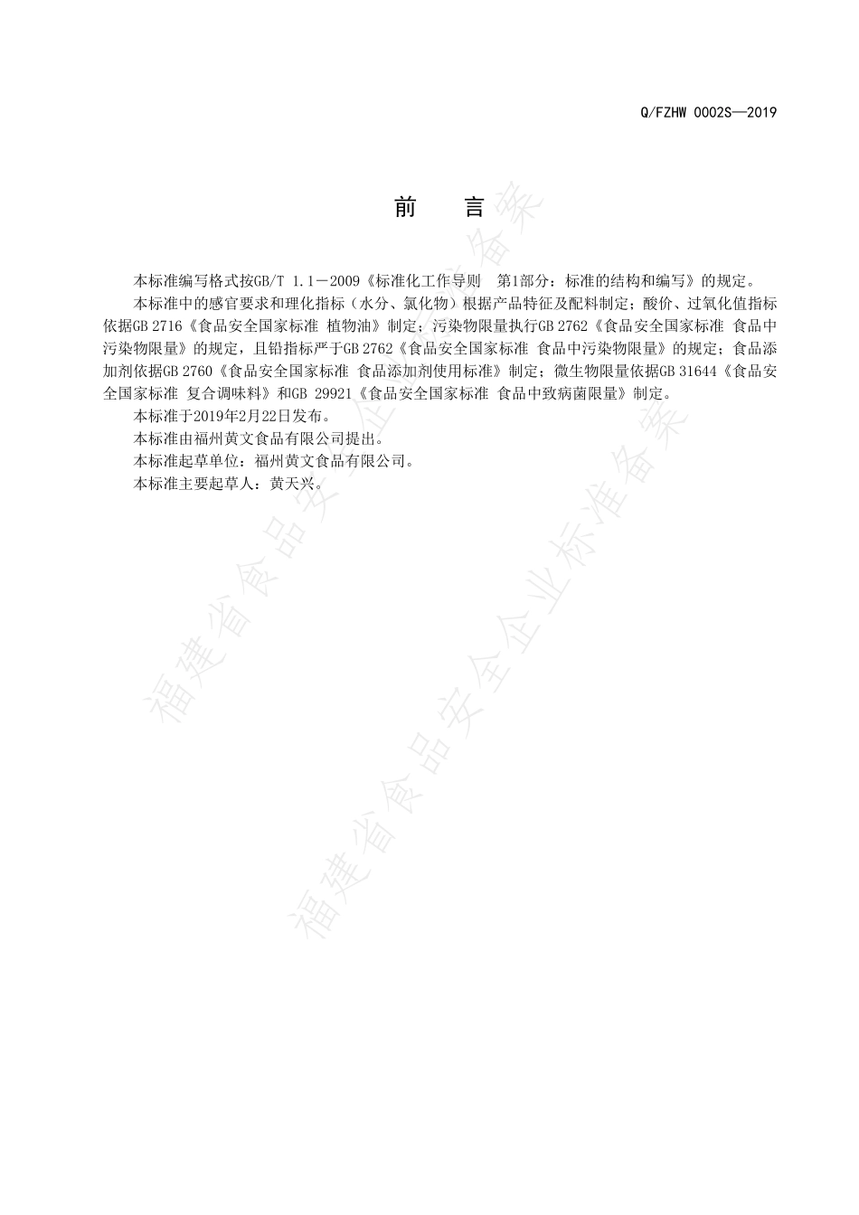 QFZHW 0002 S-2019 风味酱.pdf_第2页