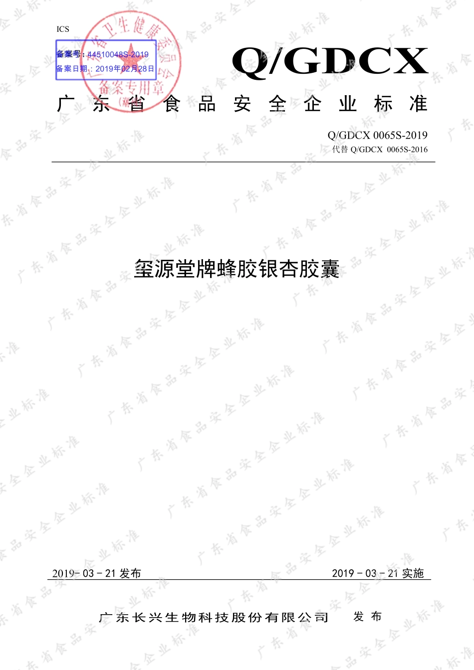 QGDCX 0065 S-2019 玺源堂牌蜂胶银杏胶囊.pdf_第1页