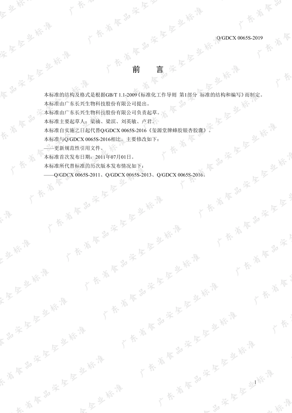 QGDCX 0065 S-2019 玺源堂牌蜂胶银杏胶囊.pdf_第2页