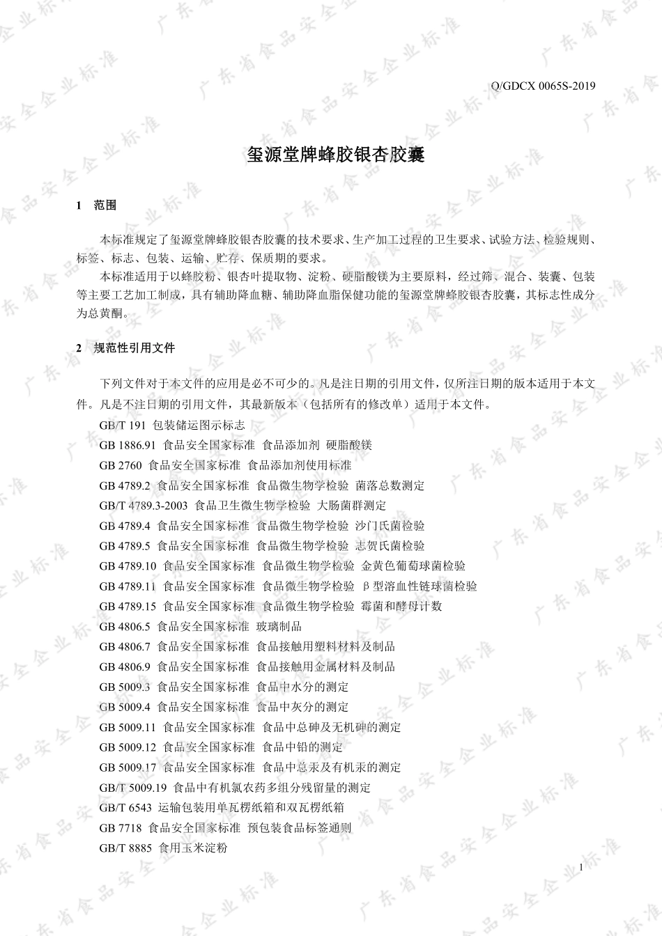 QGDCX 0065 S-2019 玺源堂牌蜂胶银杏胶囊.pdf_第3页