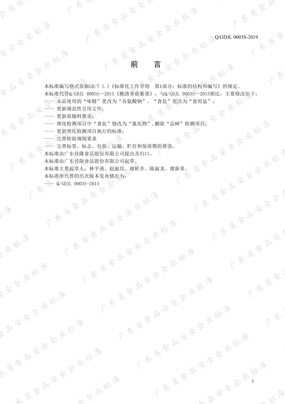 QGDJL 0003 S-2019 腌渍香菇紫菜.pdf_第2页