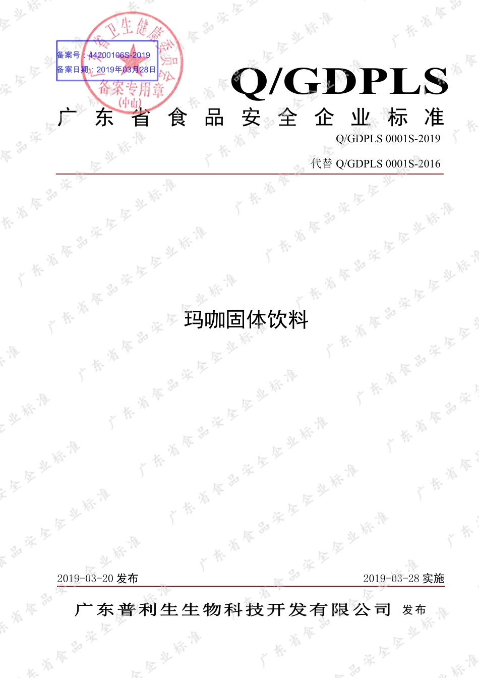 QGDPLS 0001 S-2019 玛咖固体饮料.pdf_第1页