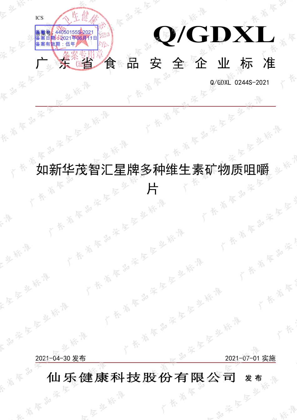 QGDXL 0244 S-2021 如新华茂智汇星牌多种维生素矿物质咀嚼片.pdf_第1页