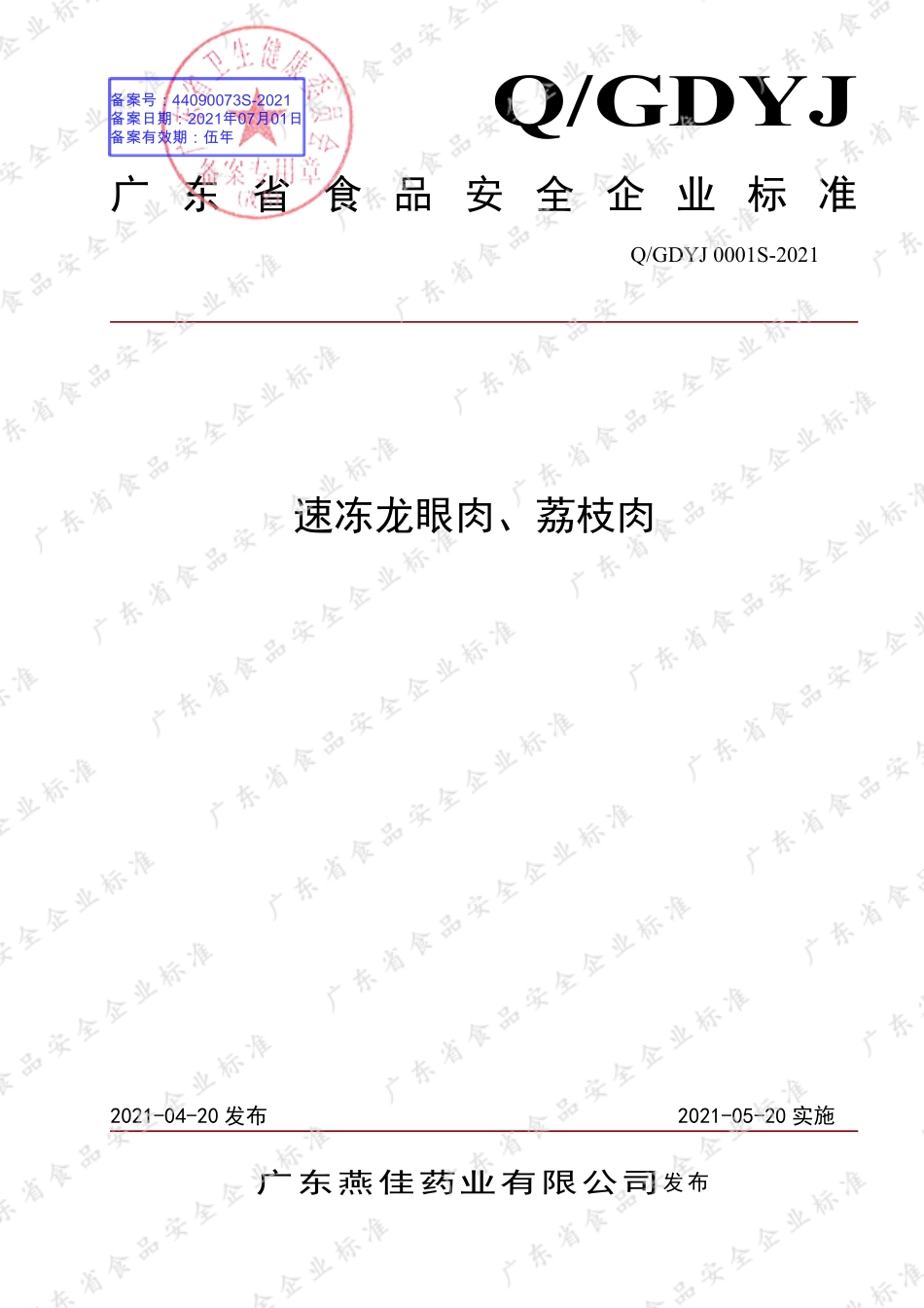 QGDYJ 0001 S-2021 速冻龙眼肉、荔枝肉.pdf_第1页