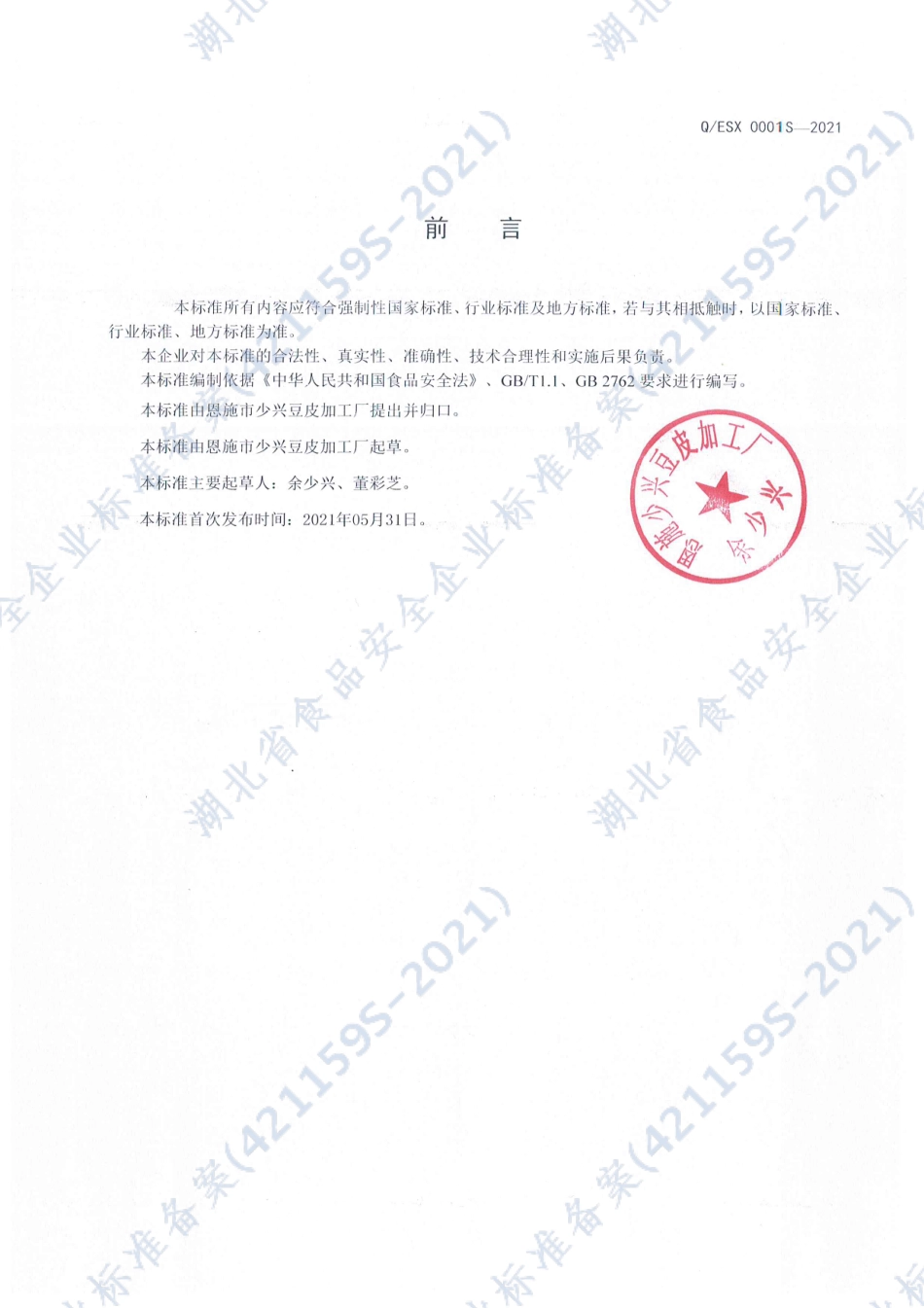 QESX 0001 S-2021 恩施豆皮（米粉）.pdf_第2页