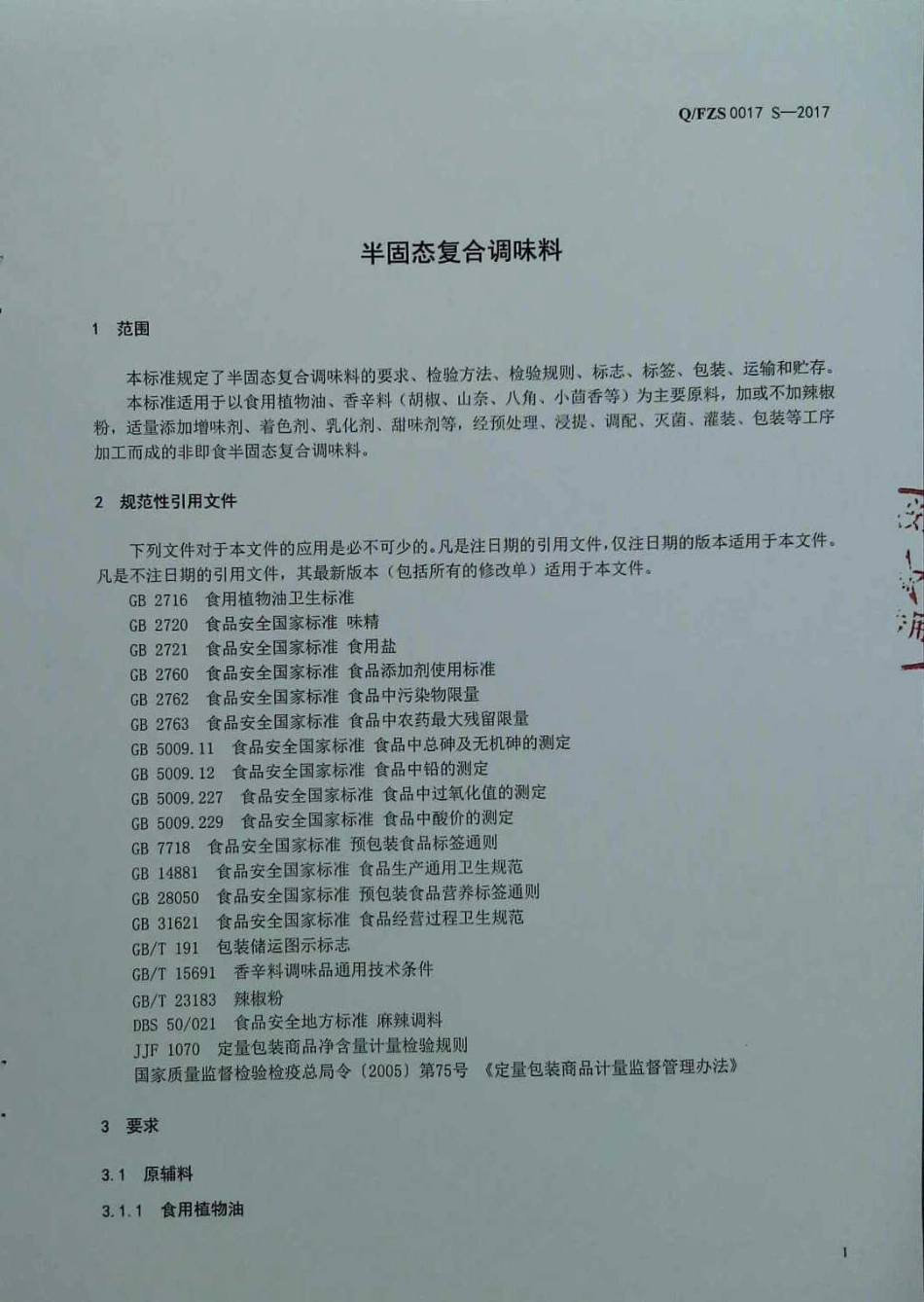 QFZS 0017 S-2017 半固态复合调味料.pdf_第3页