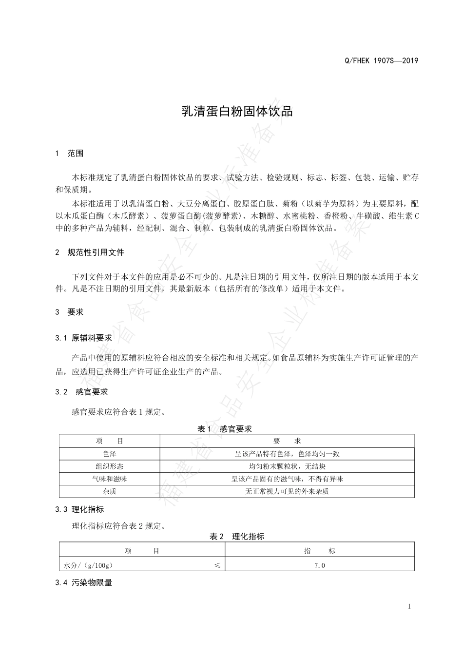 QFHEK 1907 S-2019 乳清蛋白粉固体饮品.pdf_第3页