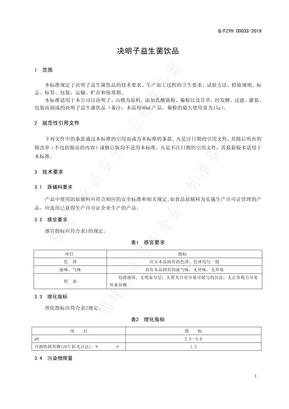 QFZYH 0003 S-2019 决明子益生菌饮品.pdf_第3页