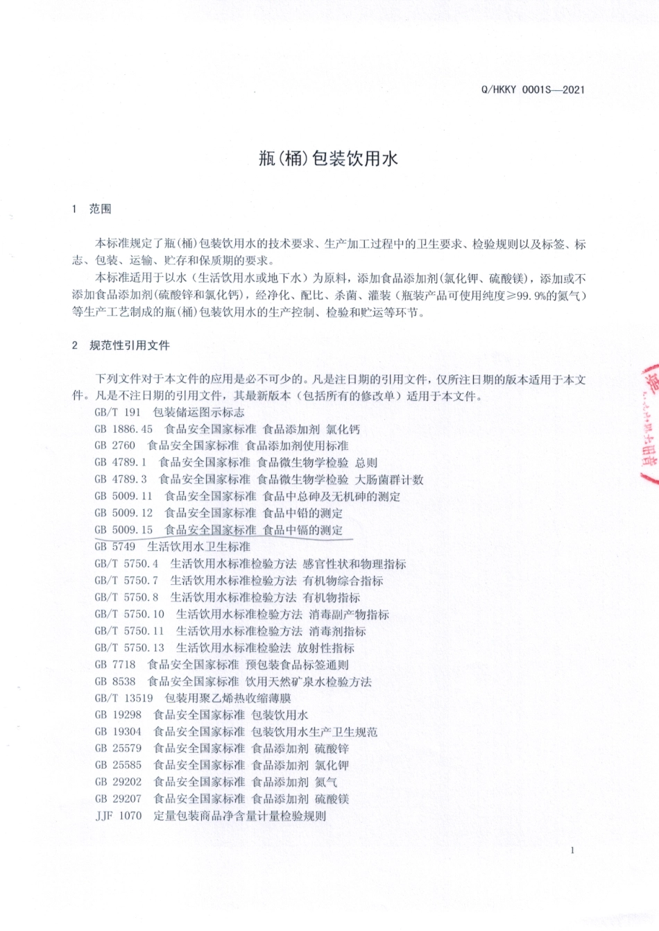 QHKKY 0001 S-2021 瓶(桶)包装饮用水.pdf_第3页