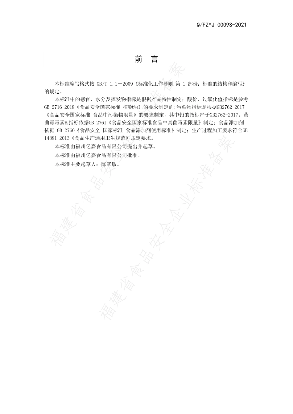 QFZYJ 0009 S-2021 复合调味油.pdf_第2页