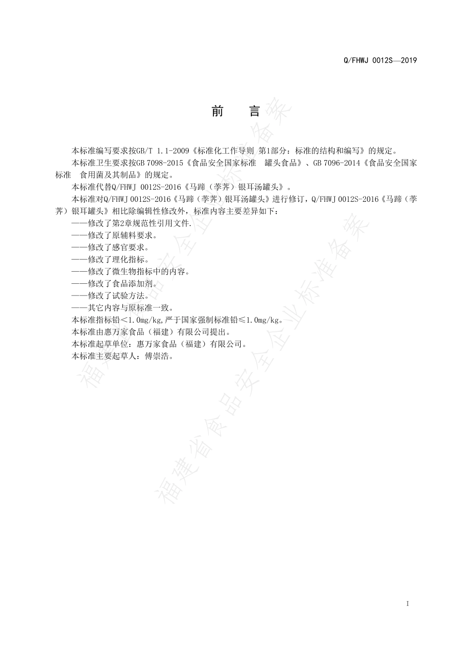QFHWJ 0012 S-2019 马蹄（荸荠）银耳汤罐头.pdf_第2页