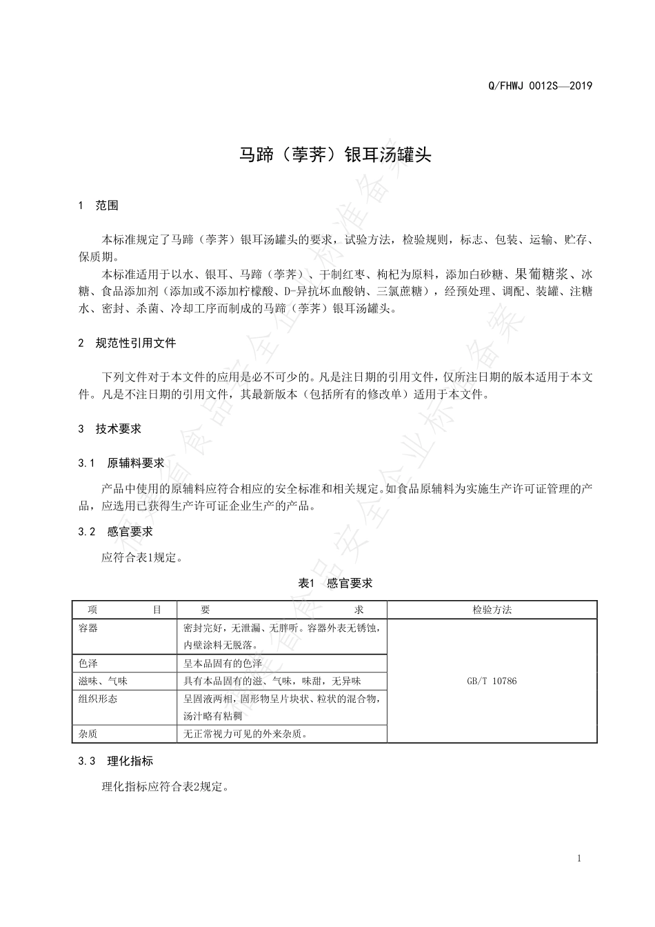QFHWJ 0012 S-2019 马蹄（荸荠）银耳汤罐头.pdf_第3页