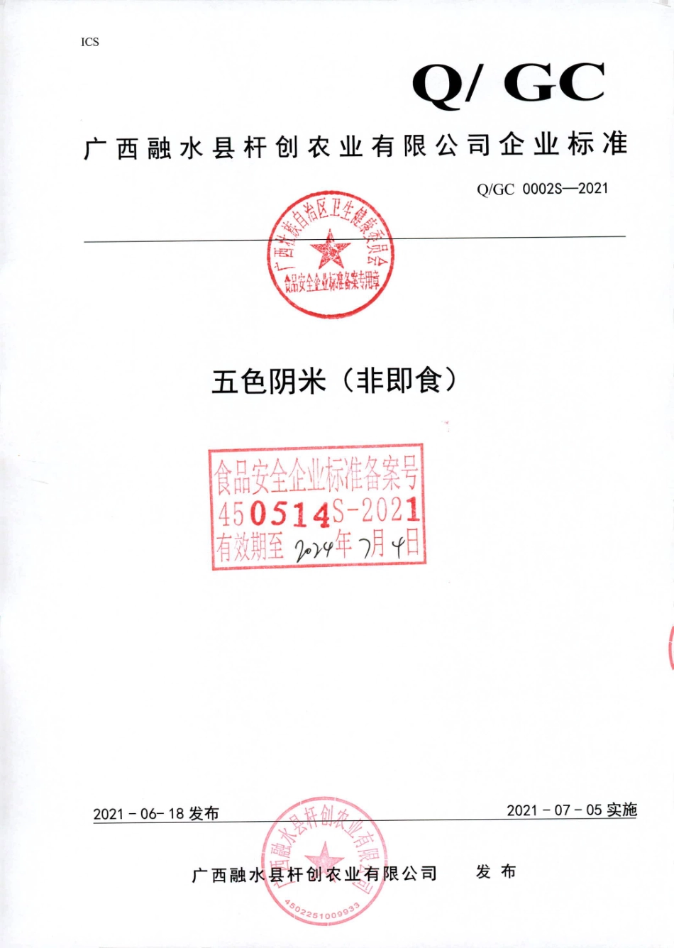 QGC 0002 S-2021 五色阴米（非即食).pdf_第1页