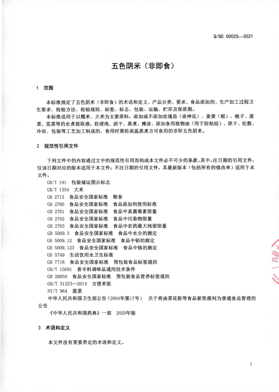 QGC 0002 S-2021 五色阴米（非即食).pdf_第3页