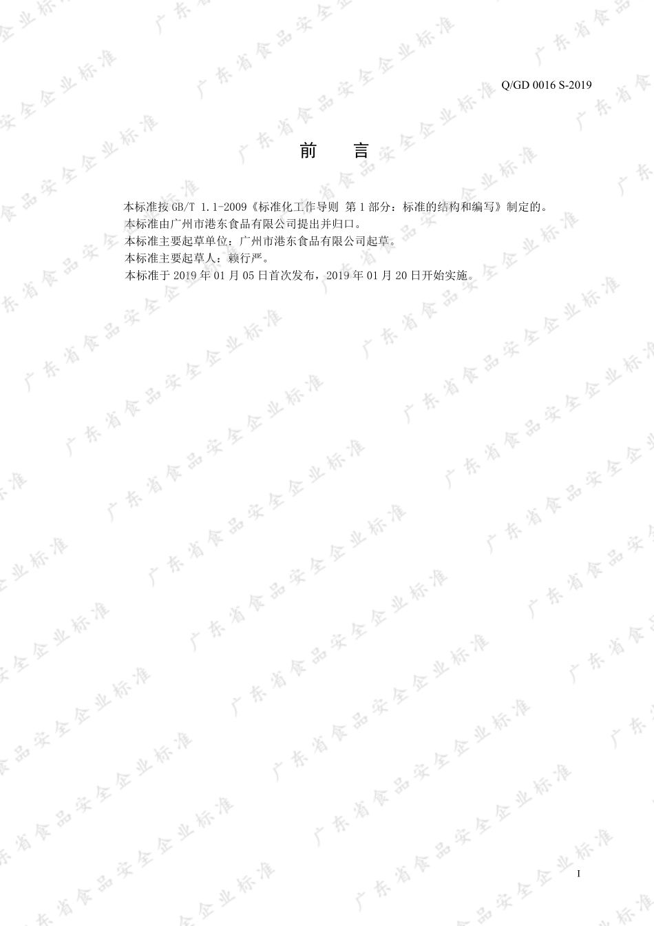 QGD 0016 S-2019 西式调味汁.pdf_第2页
