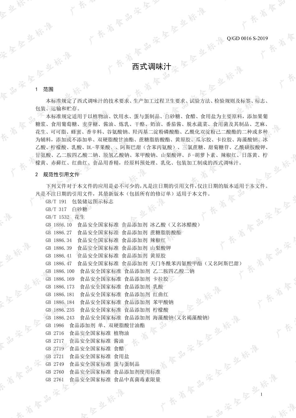 QGD 0016 S-2019 西式调味汁.pdf_第3页