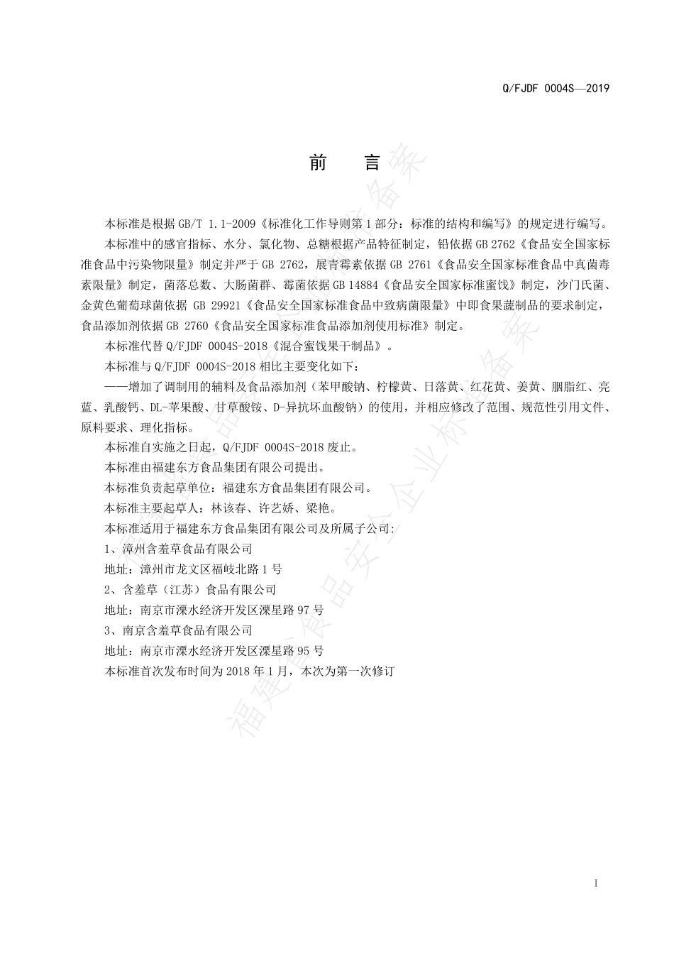 QFJDF 0004 S-2019 混合蜜饯果干制品.pdf_第2页
