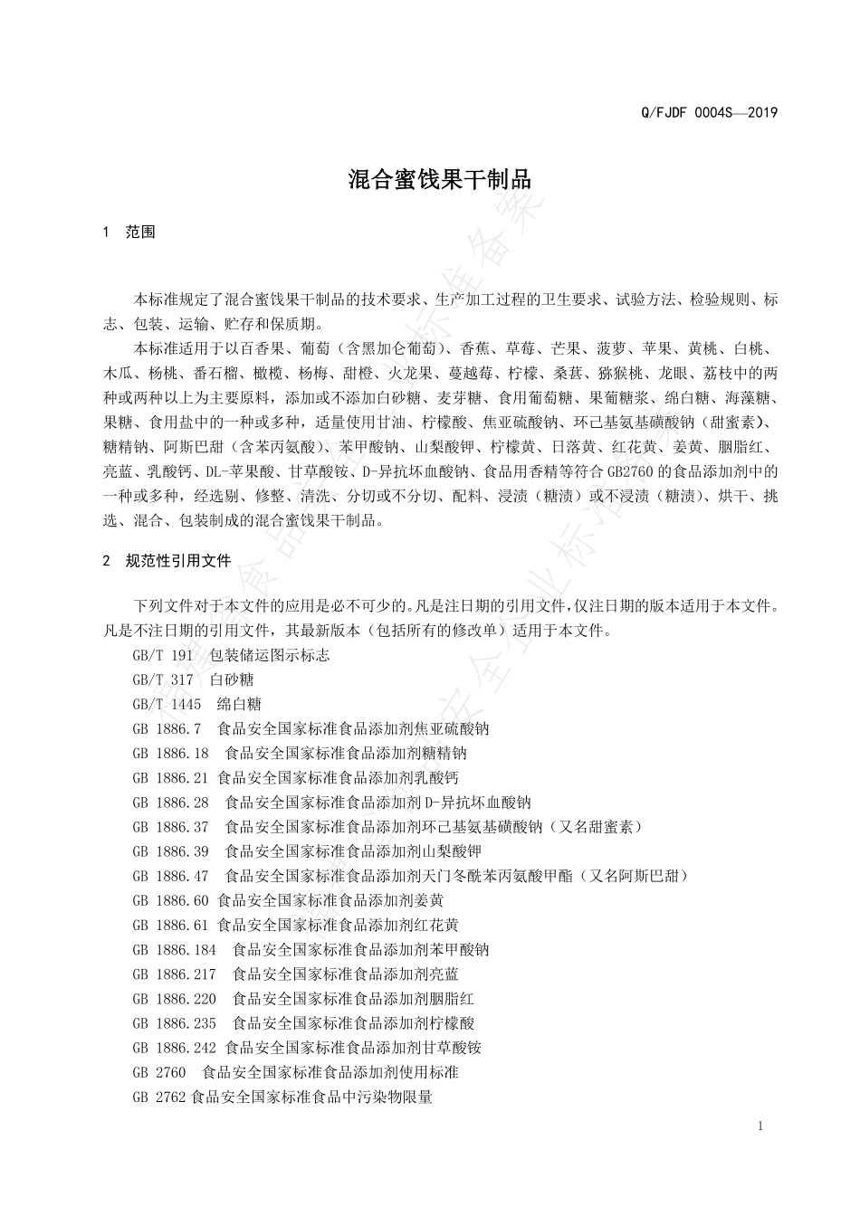 QFJDF 0004 S-2019 混合蜜饯果干制品.pdf_第3页