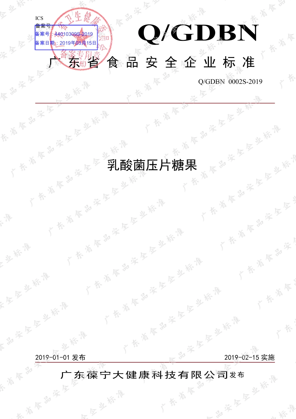 QGDBN 0002 S-2019 乳酸菌压片糖果.pdf_第1页