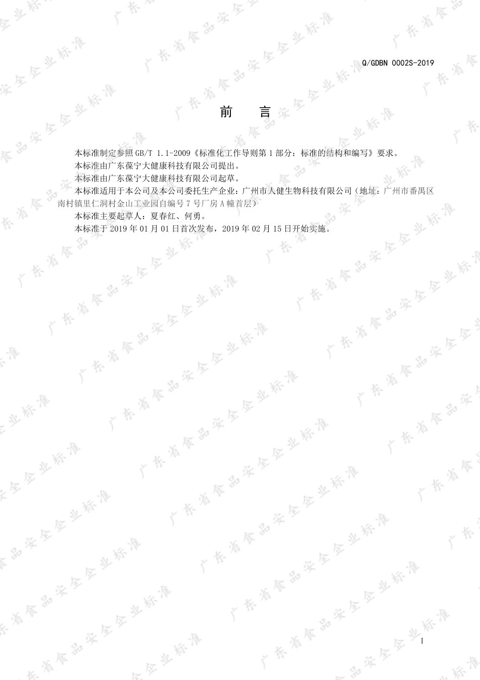QGDBN 0002 S-2019 乳酸菌压片糖果.pdf_第2页
