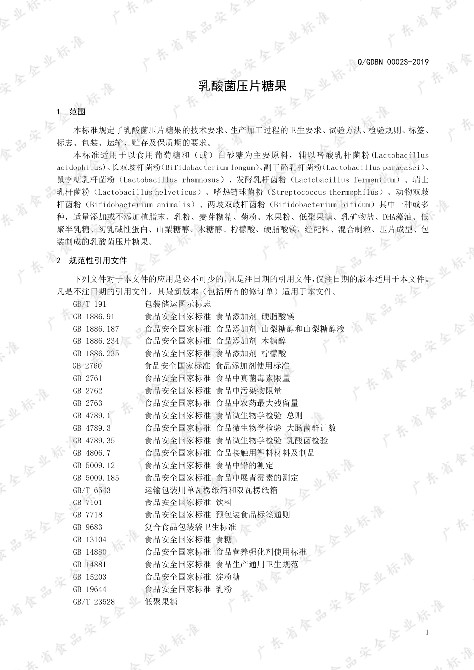 QGDBN 0002 S-2019 乳酸菌压片糖果.pdf_第3页